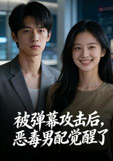 被弹幕攻击后，恶毒男配觉醒了