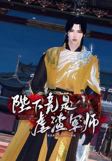 陛下竟是虐渣军师