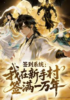 签到系统：我在新手村签满一万年