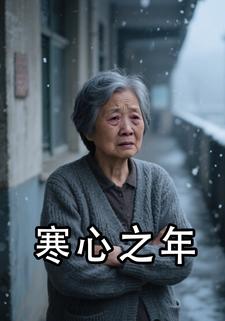 寒心之年