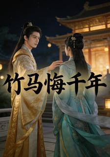竹马悔千年
