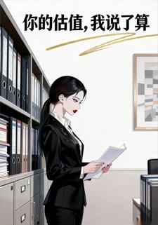 你的估值，我说了算