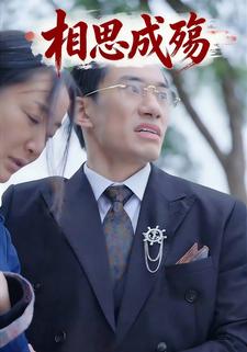 相思成殇