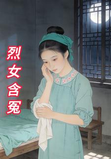 烈女含冤