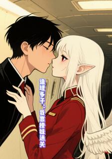 诡域多子：我靠撩妹通关