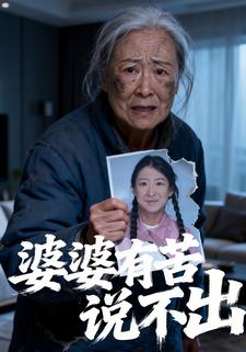 婆婆有苦说不出