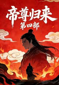 帝尊归来第四部