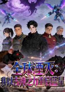 全球湮灭：我以古神之力重启蓝星