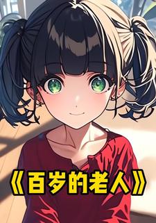 百岁的老人