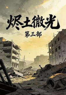 烬土微光第三部