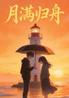 月满归舟