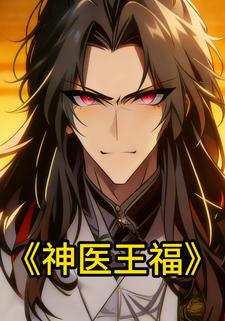 神医王福