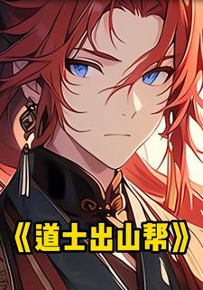 道士出山帮