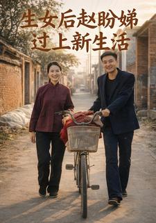 生女后赵盼娣过上新生活