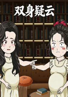 双身疑云