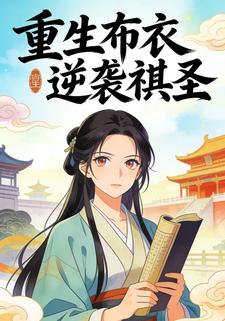重生布衣逆袭棋圣