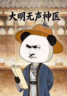 大明无声神医