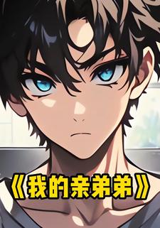我的亲弟弟