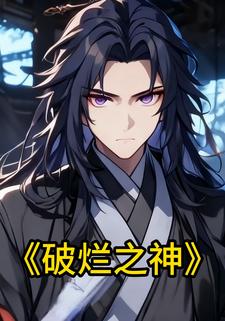 破烂之神