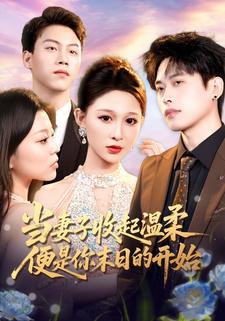 当妻子收起温柔便是你末日的开始