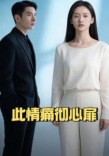此情痛彻心扉