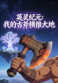 英灵纪元：我的古斧横推大地