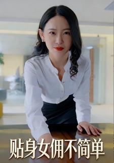 贴身女佣不简单