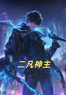 二凡神主