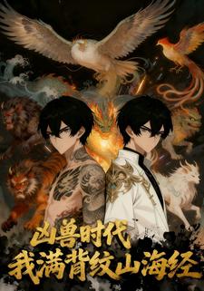 凶兽时代，我满背纹山海经