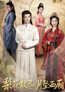 梨花散尽：月坠西厢