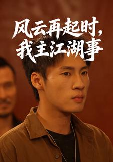 风云再起时，我主江湖事