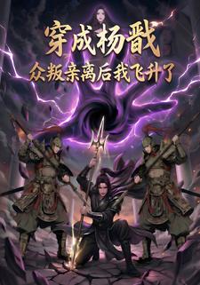 穿成杨戬：众叛亲离后我飞升了