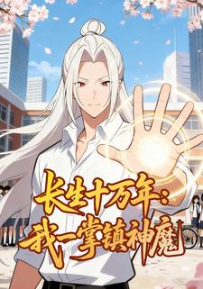 长生十万年：我一掌镇神魔
