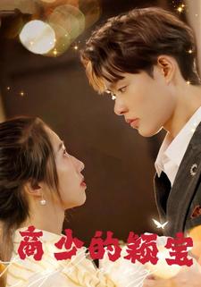商少的颖宝