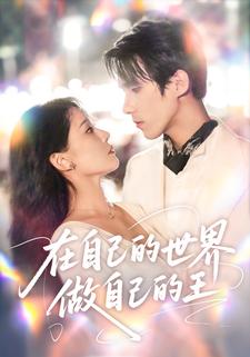 在自己的世界做自己的王