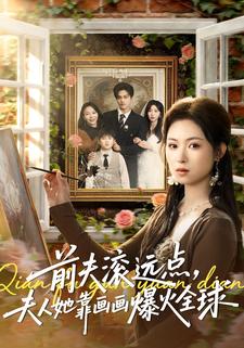 前夫滚远点，夫人她靠画画爆火全球