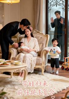 带娃归来：前任跪求复合