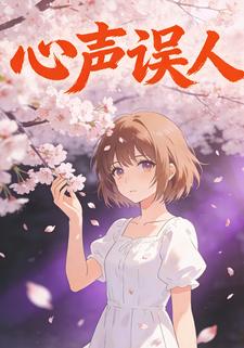 心声误人