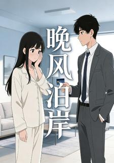 晚风泊岸