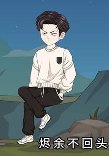 烬余不回头