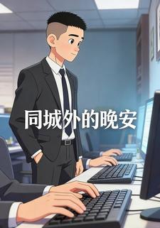 同城外的晚安