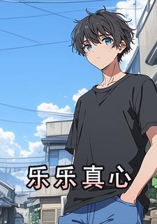 乐乐真心