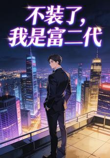 不装了，我是富二代
