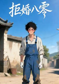 拒婚八零