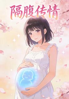 隔腹传情