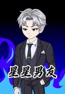 星星男友