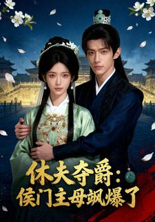 休夫夺爵：侯门主母飒爆了