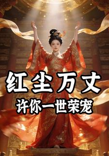 红尘万丈，许你一世荣宠