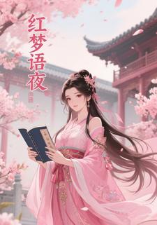 红梦语夜