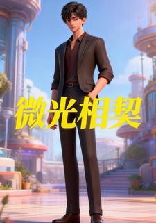 微光相契